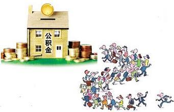 住房公积金放款后还款从何时开始