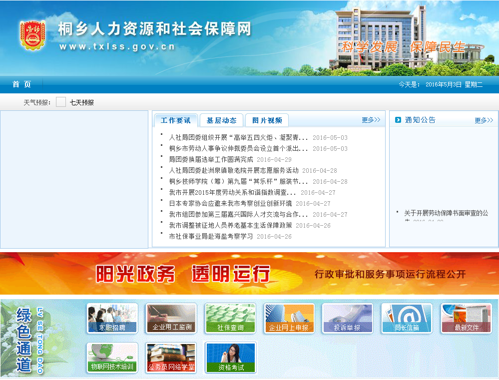 关于桐乡市人力资源和社会保险网的介绍