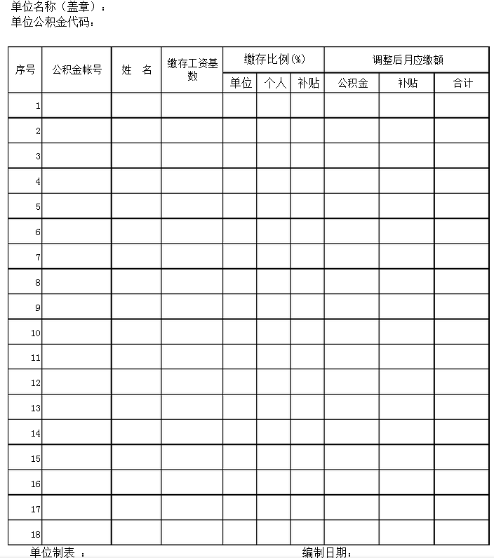住房公积金启封表格