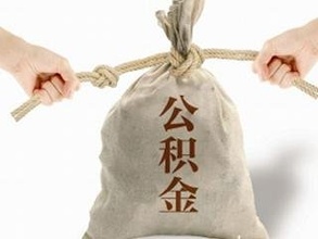 住房公积金断交直接影响住房贷款