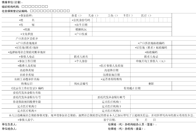 社会保险信息采集表