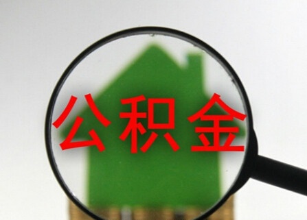 住房公积金断交几年会有什么影响呢 小编告诉您