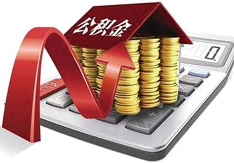 住房公积金入账科目都有哪些 小编告诉您