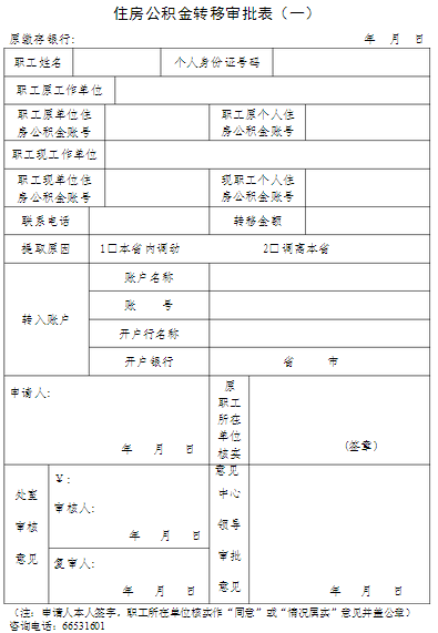 住房公积金转移审批表
