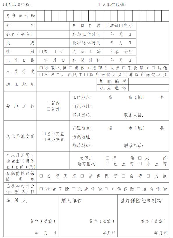 医保参保人员登记表
