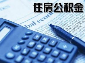 职工住房公积金比例新规 你知道多少
