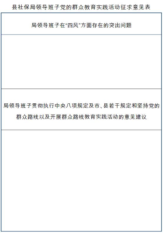 社保局征求意见表模版一