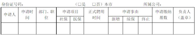 员工社保、医保申请表
