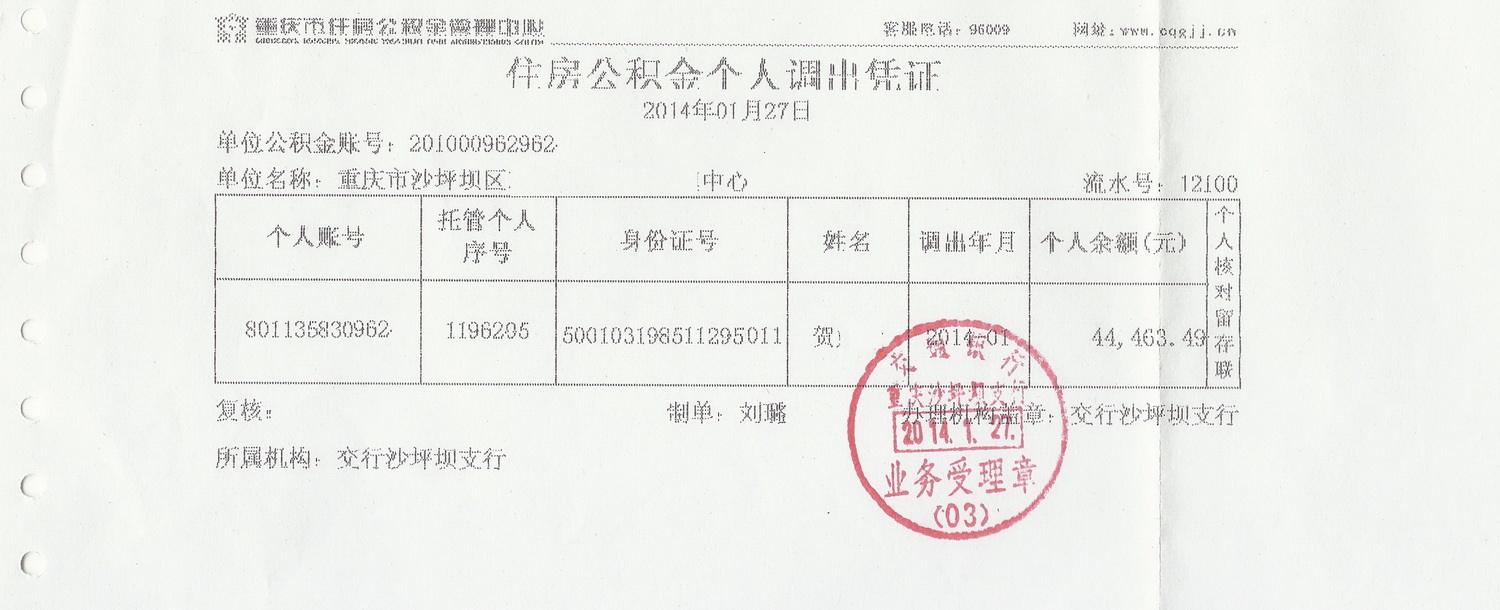 住房公积金转出凭证样本
