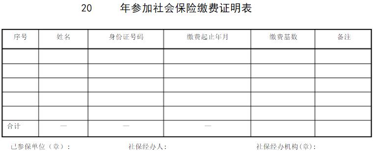 参加社保缴费证明表格