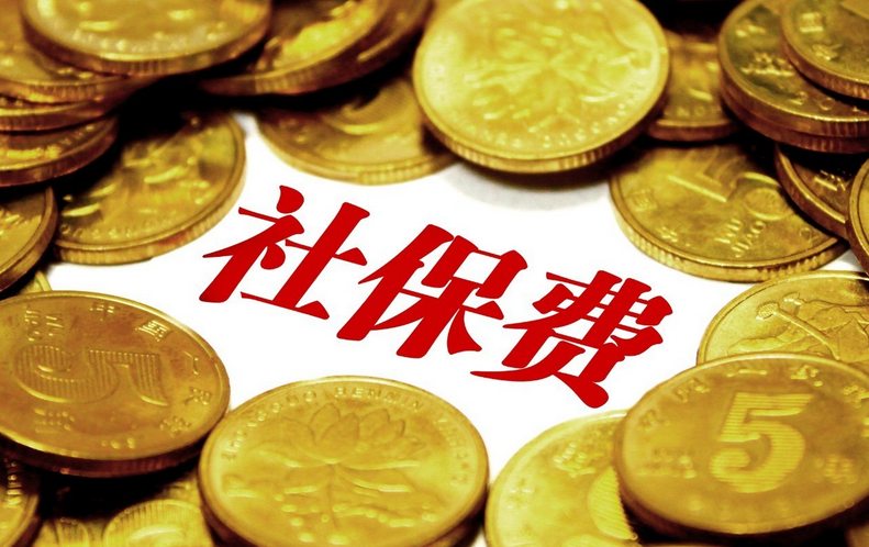 社保缴费必须连续吗