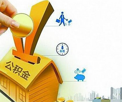 住房公积金的缴纳标准是多少