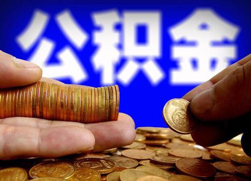 住房公积金的缴纳标准详细资料