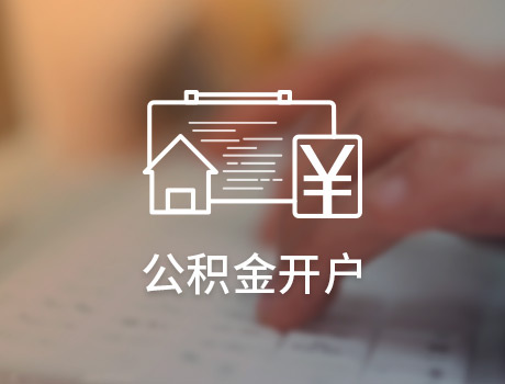 公司怎样申请办理公积金开户