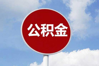 怎样办理公积金贷款 申请条件有哪些