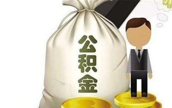 单位首次给员工申请住房公积金流程有哪些？