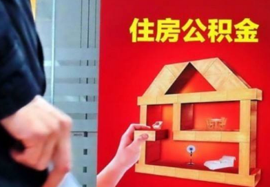 单位怎么给职工办理公积金缴存？