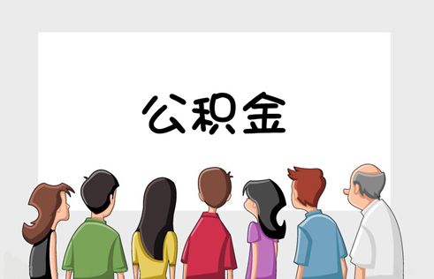 职工个人住房公积金缴纳的比例