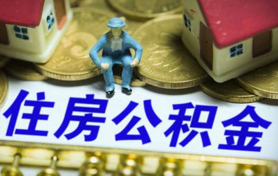 住房公积金新政策9大变化