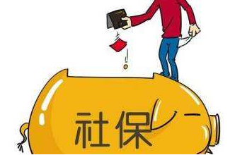 社保缴费多少合适 小编告诉你