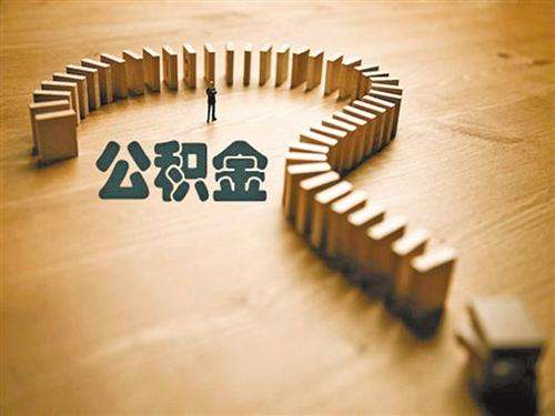 住房公积金定期存款利率的介绍