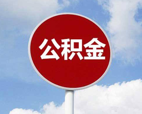 公积金开户办理程序