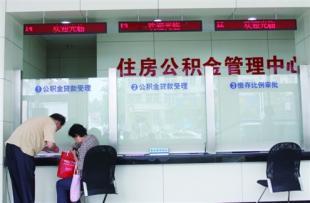 思南住房公积金管理中心主要职责是什么