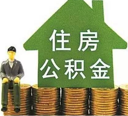 顺德住房公积金管理条例制度是怎样的