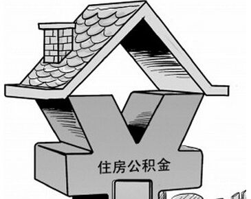 试用期公积金需要缴纳吗