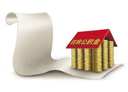 试用期内要交住房公积金吗?