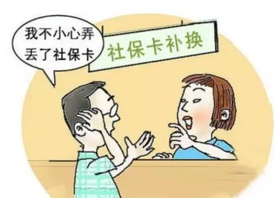 社保卡遗失后的补办流程