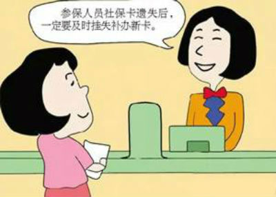 社保卡遗失后如何补办