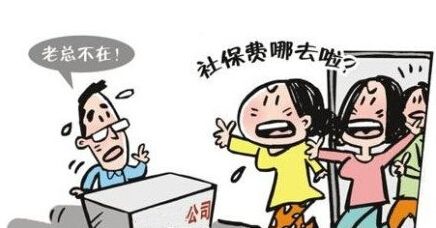 社保欠缴怎么办 让小编来告诉你！