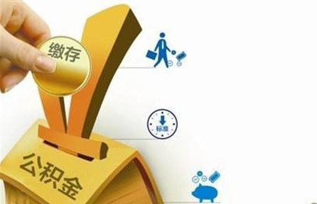 住房公积金的法律规定都有哪些？