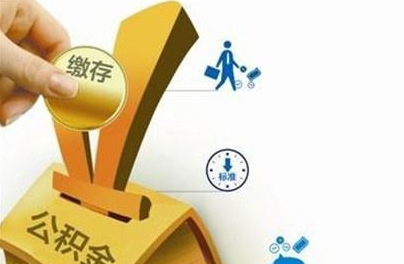 自己怎么缴存住房公积金 小编告诉你！