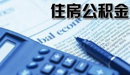 职工自己如何缴存住房公积金?