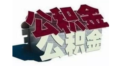 住房公积金缴最新费基数是多少？