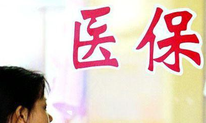 医保缴费基数以及医保基数怎么计算？