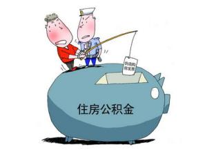 小编来解答 转业军官住房公积金怎么办