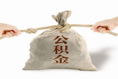 宿城区住房公积金办理提取的流程