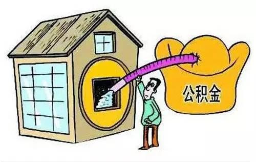 住房公积金总额显示包括哪些内容