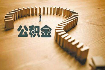 住房公积金能否补缴?
