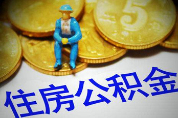 住房公积金缴纳比率是多少 小编为你解答