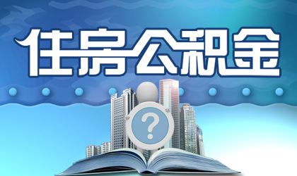 住房公积金卡在哪办理 办理流程有哪些