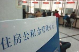 住房公积金卡办理流程