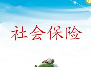 最低工资包括了社保吗 看完你就明白了