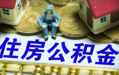 自建房如何申请提取住房公积金 看完你就明白了