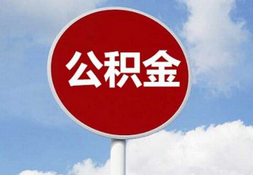 住房公积金的组成部分