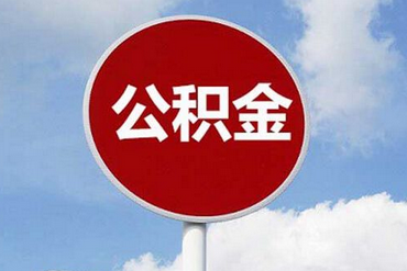足额缴存住房公积金是什么意思 小编告诉你