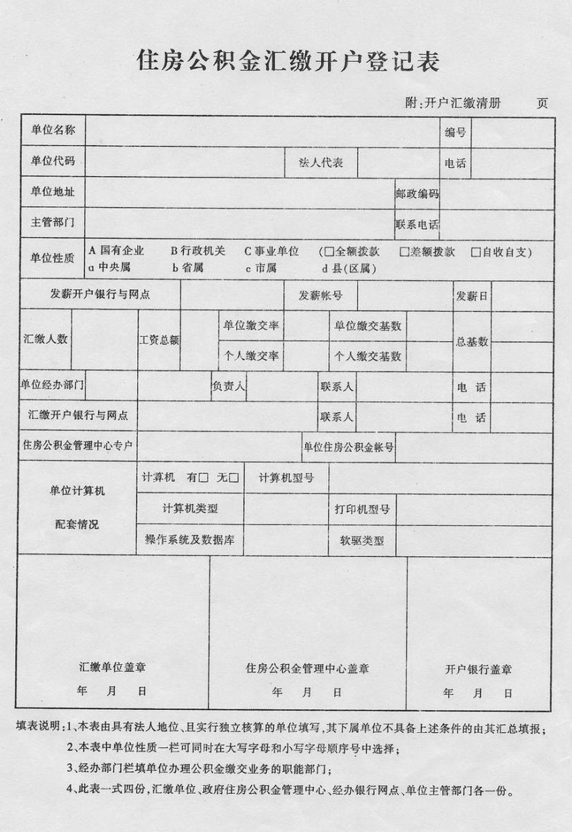 住房公积金开户登记表如下